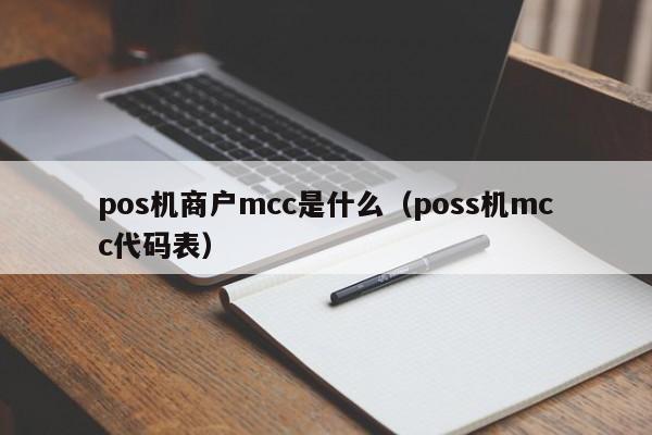 pos机商户mcc是什么（poss机mcc代码表）