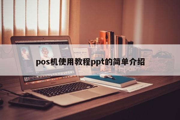 pos机使用教程ppt的简单介绍