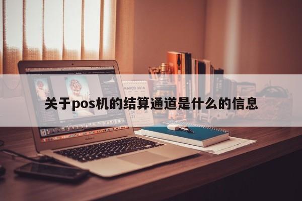 关于pos机的结算通道是什么的信息