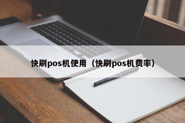 快刷pos机使用（快刷pos机费率）