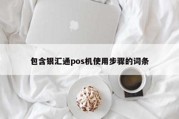 包含银汇通pos机使用步骤的词条