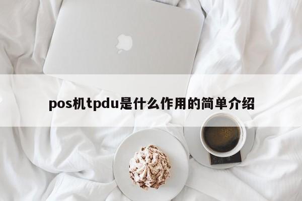 pos机tpdu是什么作用的简单介绍