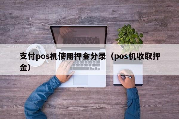 支付pos机使用押金分录（pos机收取押金）