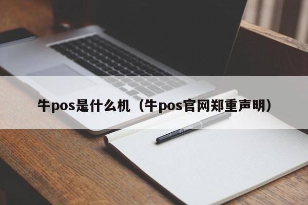 牛pos是什么机（牛pos官网郑重声明）