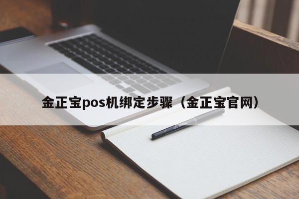 金正宝pos机绑定步骤（金正宝官网）