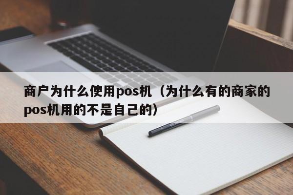 商户为什么使用pos机（为什么有的商家的pos机用的不是自己的）