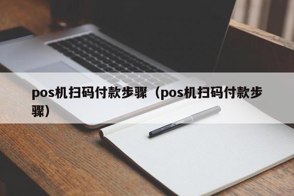 pos机扫码付款步骤（pos机扫码付款步骤）