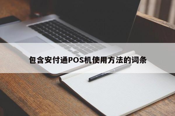 包含安付通POS机使用方法的词条