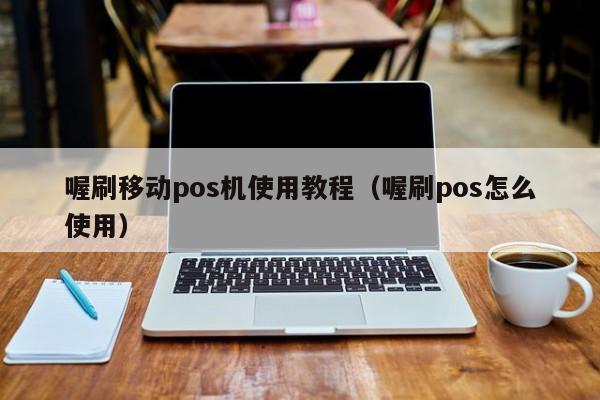 喔刷移动pos机使用教程（喔刷pos怎么使用）