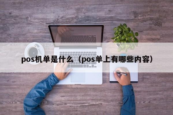 pos机单是什么（pos单上有哪些内容）