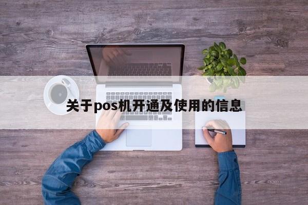 关于pos机开通及使用的信息