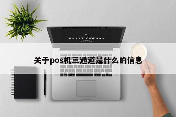 关于pos机三通道是什么的信息