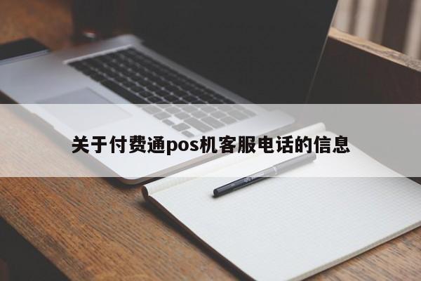 关于付费通pos机客服电话的信息