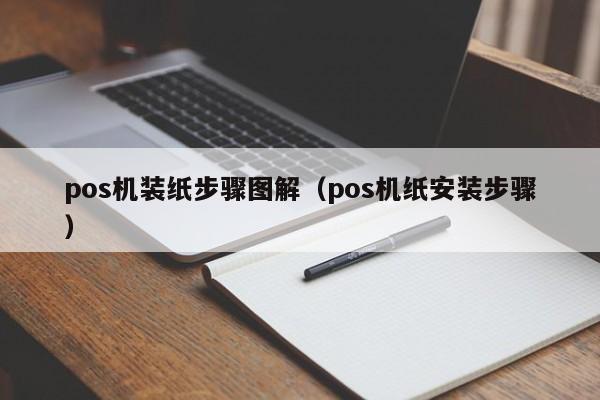 pos机装纸步骤图解（pos机纸安装步骤）