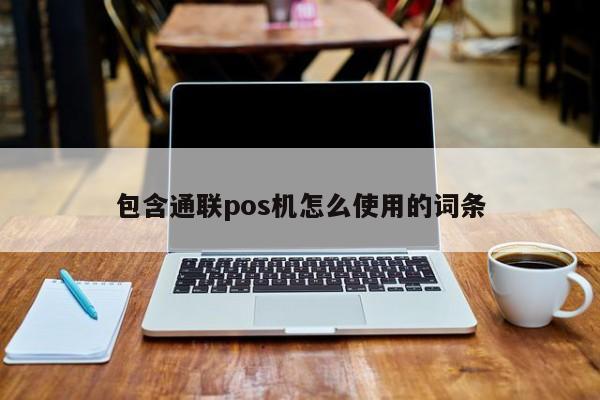 包含通联pos机怎么使用的词条