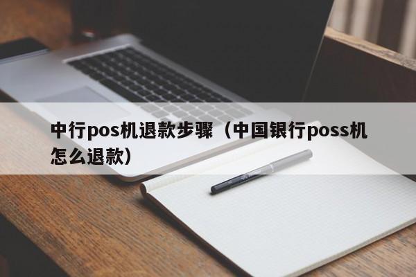 中行pos机退款步骤（中国银行poss机怎么退款）