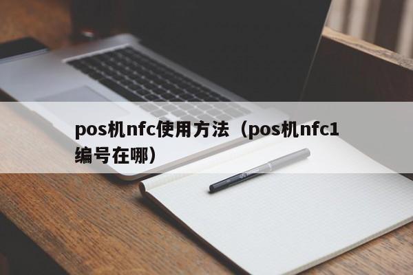 pos机nfc使用方法（pos机nfc1编号在哪）