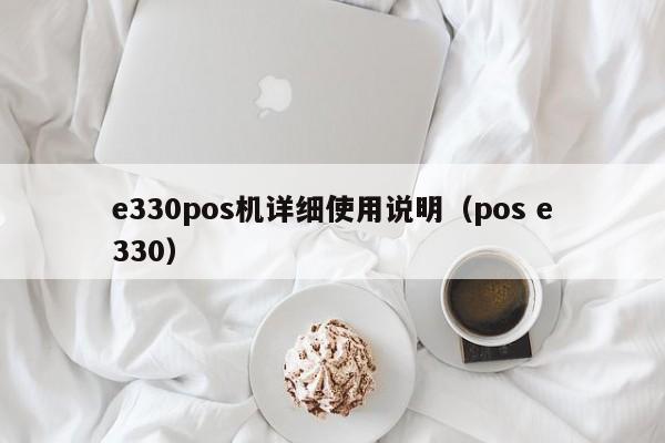 e330pos机详细使用说明（pos e330）