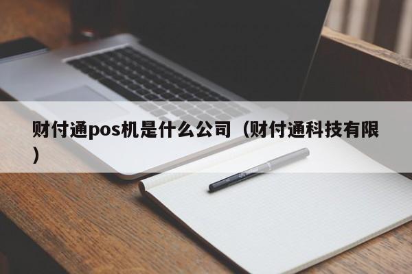 财付通pos机是什么公司（财付通科技有限）